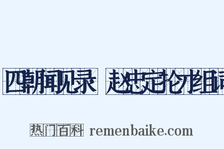 四朝闻见录·赵忠定抡才组词是什么意思的图片